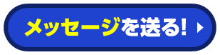 メッセージを送る！