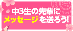 中3生の先輩にメッセージを送ろう！