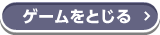 ゲームをとじる