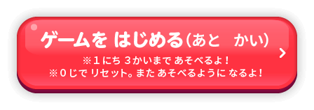 ゲームをはじめる