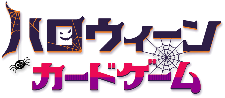 ハロウィーンカードゲーム