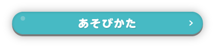 あそびかた