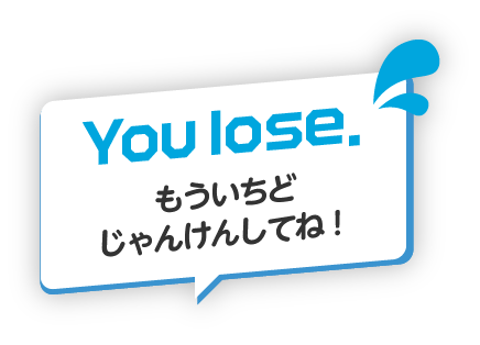 You Lose! もういちど じゃんけんしてね！