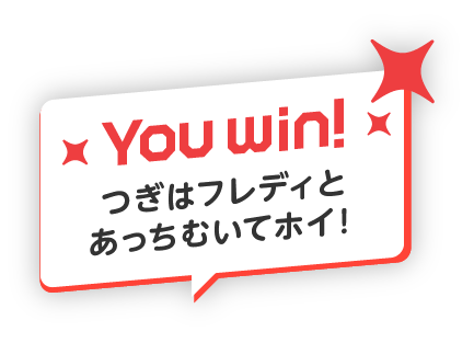 You win! つぎはフレディと あっちむいてホイ！