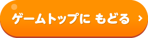 ゲームトップに もどる