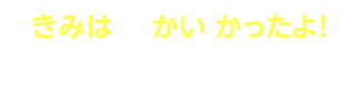 ありがとう！またあそんでね！