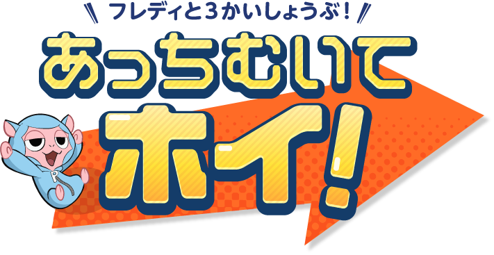 フレディと3かいしょうぶ！あっちむいてホイ！