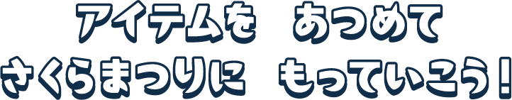 アイテムを あつめて