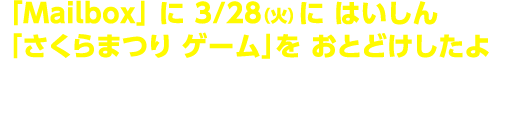 「Mailbox」の「4技能チェックキャンペーンをがんばったキミへ」のおしらせにかいてあるキーワードをにゅうりょくしてね！ にゅうりょくほうほうがわからないキミは おうちのひとににゅうりょくしてもらおう