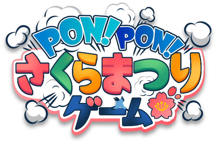 PON!PON!さくらまつりゲーム