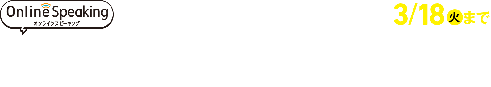 新中1生の方向け 中学英語を先取り！ 英会話レッスン無料体験 | Online Speaking〈オンラインスピーキング〉 3/18（火）まで