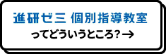 進研ゼミ個別指導教室ってどういうところ？