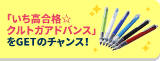 「いち高合格☆クルトガアドバイス」と「努力賞+10ポイント」をGETのチャンス！