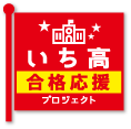 いち高　合格応援プロジェクト