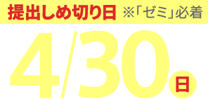 提出しめ切り日 ※「ゼミ」必着 4/20