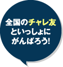 全国のチャレ友といっしょにがんばろう！