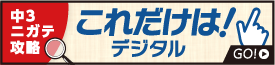 これだけは！デジタル