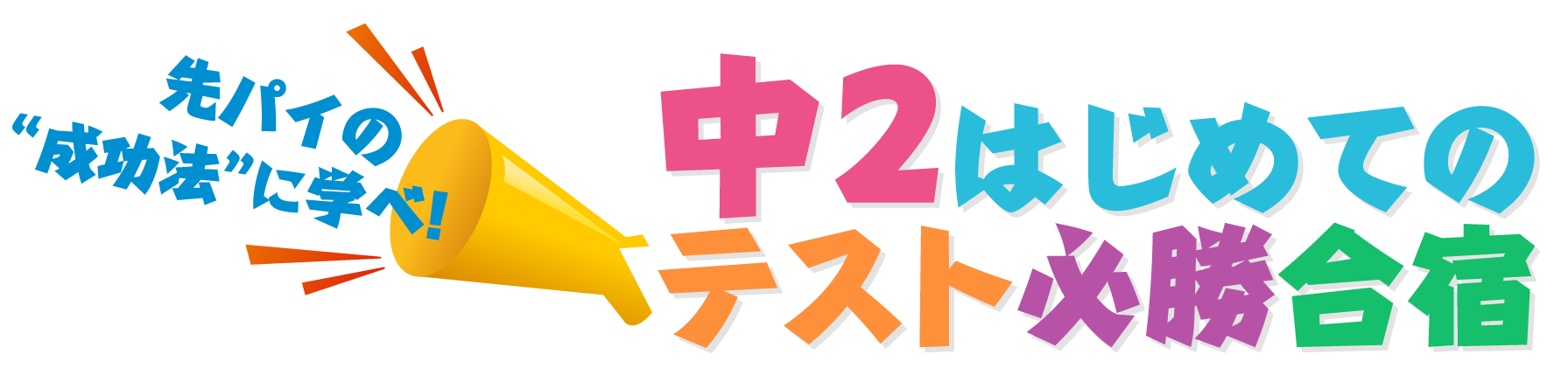 先パイの成功法に学べ! 中2はじめてのテスト必勝合宿