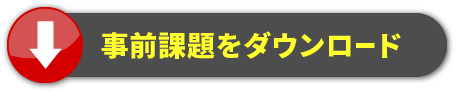 事前課題をダウンロード