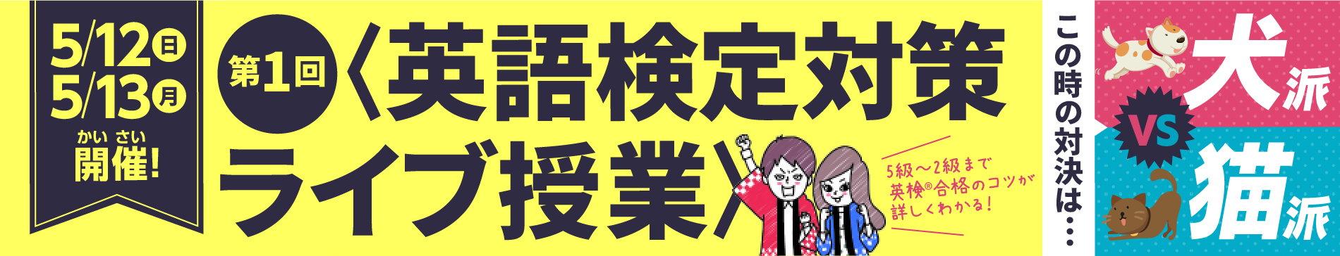 5/６（土） 5/7（日）開催！第1回〈英語検定対策ライブ授業〉この時の対決は犬派vs猫派