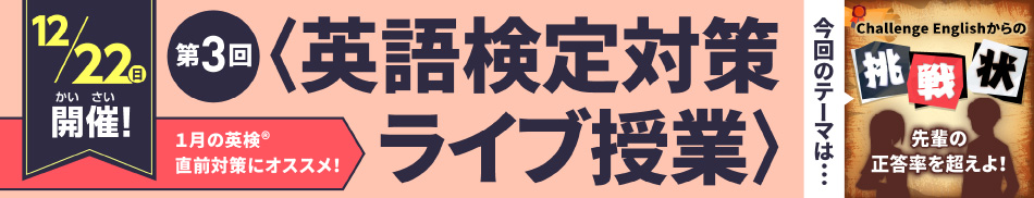 9/8（日）開催！第3回〈英語検定対策ライブ授業〉今回の対決はChallengeEnglishからの挑戦状