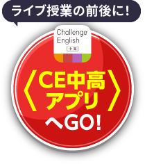 ライブ授業の前後に！CE中高アプリへGO!