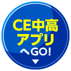 CE中高アプリへGO！