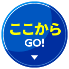 ここからGO！