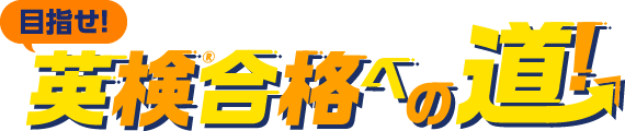 目指せ〈Challenge English中高〉英検合格への道！