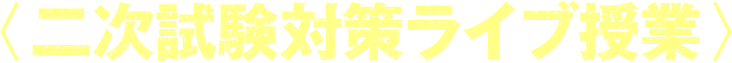 二次試験対策ライブ授業