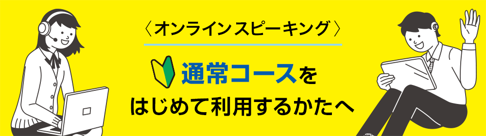 〈オンラインスピーキング〉通常コースをはじめて利用する方へ