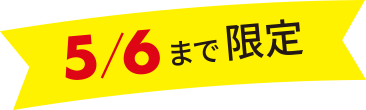 5/6まで限定