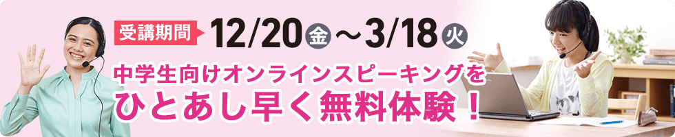 受講期間：12/20（金）～3/18（火） ひとあし早く無料体験！