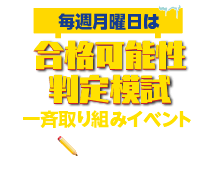 1月6日10時から　合格可能性判定模試一斉取り組みイベント　参加する