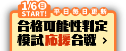 毎日更新赤ペン応援合戦で一致団結！