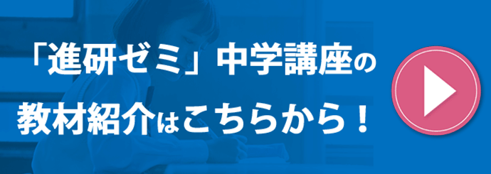 「進研ゼミ」中学講座の教材紹介はこちらから！