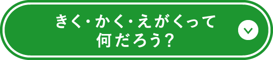 きく・かく・えがくって何だろう？