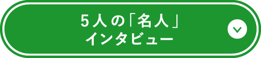 5人の「名人」インタビュー