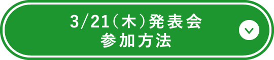 3/21（木）発表会参加方法