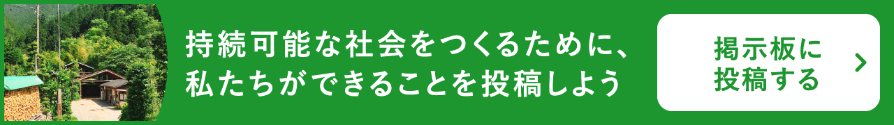 持続可能な社会をつくるために、私たちができることを投稿しよう 掲示板に投稿する