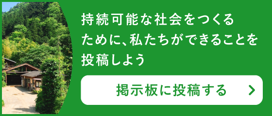 持続可能な社会をつくるために、私たちができることを投稿しよう 掲示板に投稿する