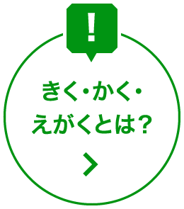 きく・かく・えがくとは？