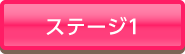 ステージ１