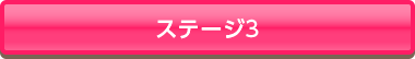 ステージ３