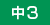 中3.png