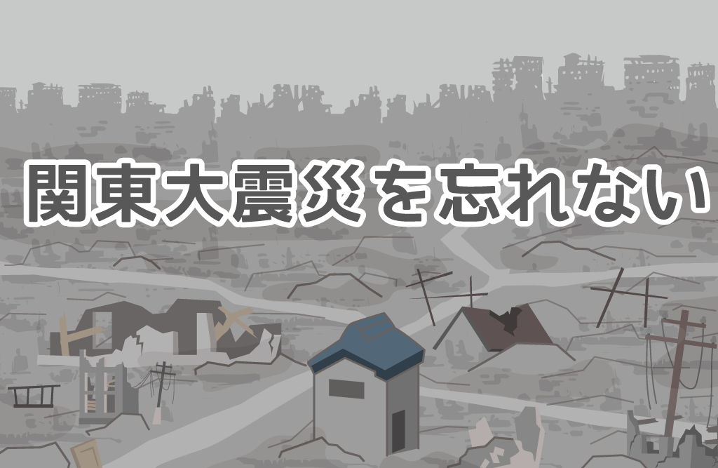 関東大震災のイメージイラスト