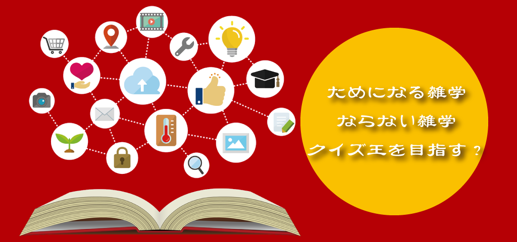 ためになる雑学　ならない雑学