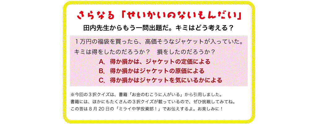 ミライ中学 投資部！