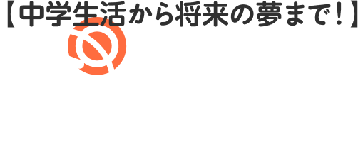 【中学生活から将来の夢まで！】ミライ科