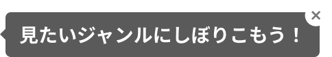 見たいジャンルにしぼりこもう！